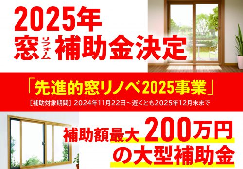 先進的窓リノベ2025　補助金について